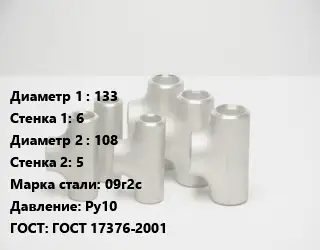 Тройник стальной 133х6 -108х5 Сталь: 09г2с Ру10 ГОСТ: ГОСТ 17376-2001